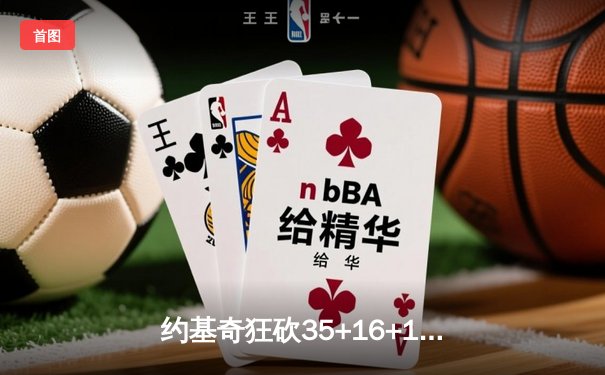 约基奇狂砍35+16+10率掘金逆转勇士，库里空砍39分无力回天
