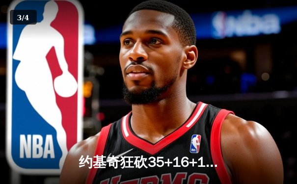 约基奇狂砍35+16+10率掘金逆转勇士，库里空砍39分无力回天 - 3