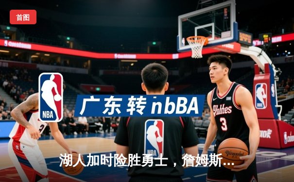 湖人加时险胜勇士，詹姆斯三双库里空砍40分，系列赛悬念再起