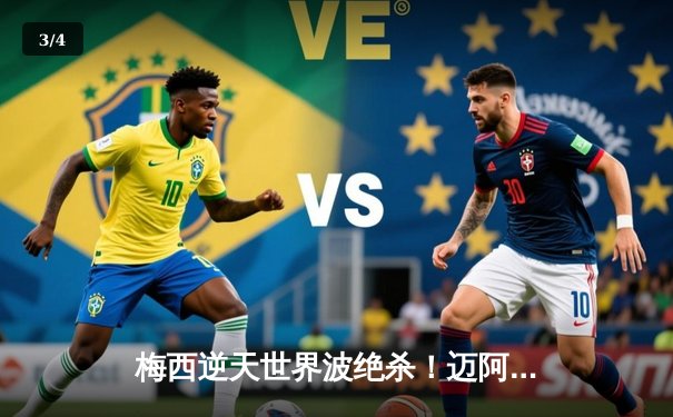 梅西逆天世界波绝杀！迈阿密国际3-2险胜洛杉矶银河，贝克汉姆场边激情庆祝 - 3