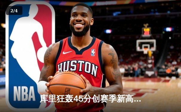 库里狂轰45分创赛季新高 勇士加时险胜凯尔特人延续主场不败 - 2