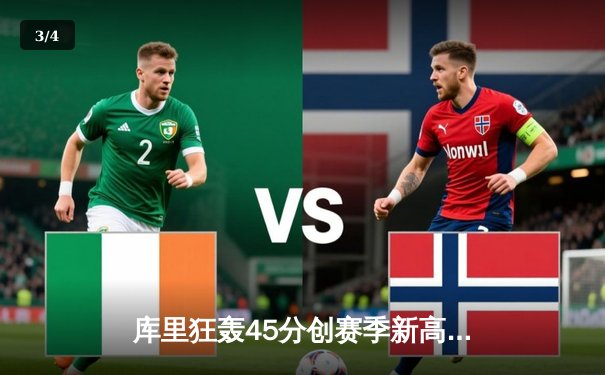 库里狂轰45分创赛季新高 勇士加时险胜凯尔特人延续主场不败 - 3