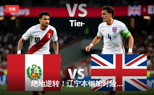 绝地逆转！辽宁本钢加时险胜广东东莞大益，赵继伟37分创生涯新高