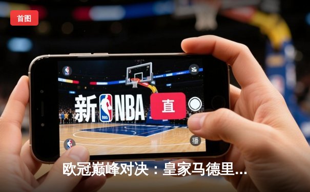 欧冠巅峰对决：皇家马德里3-2逆转拜仁慕尼黑，维尼修斯双响闪耀伯纳乌