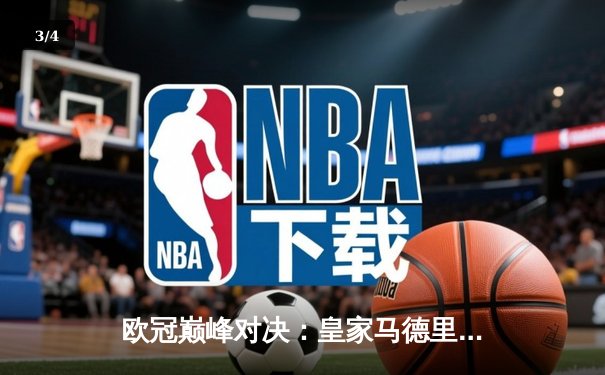 欧冠巅峰对决：皇家马德里3-2逆转拜仁慕尼黑，维尼修斯双响闪耀伯纳乌 - 3