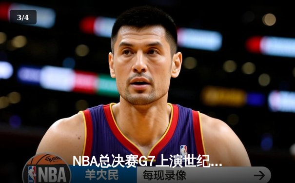 NBA总决赛G7上演世纪逆转！掘金末节狂轰20分逆转凯尔特人夺冠 - 3