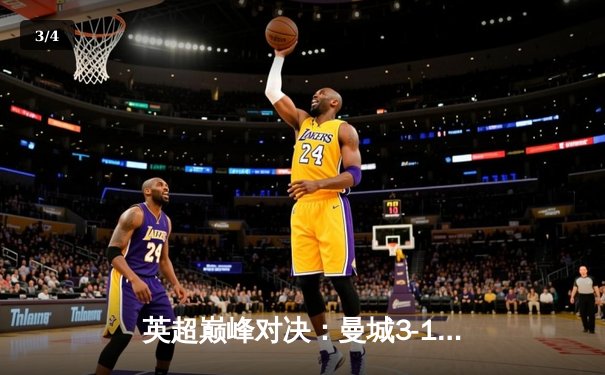 英超巅峰对决：曼城3-1逆转利物浦，哈兰德双响锁定胜局 - 3