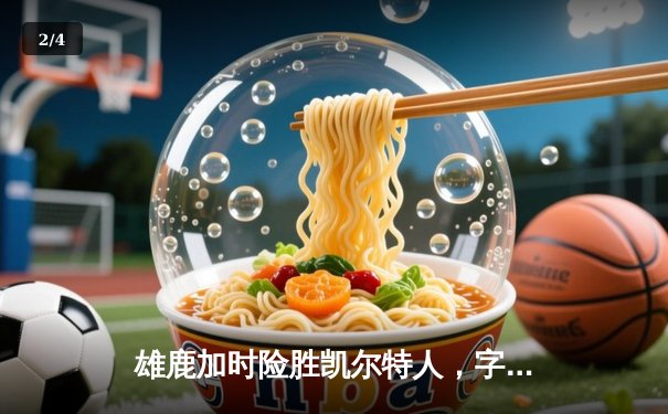 雄鹿加时险胜凯尔特人，字母哥44+14+7主宰攻防 - 2