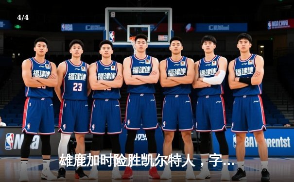 雄鹿加时险胜凯尔特人，字母哥44+14+7主宰攻防 - 4