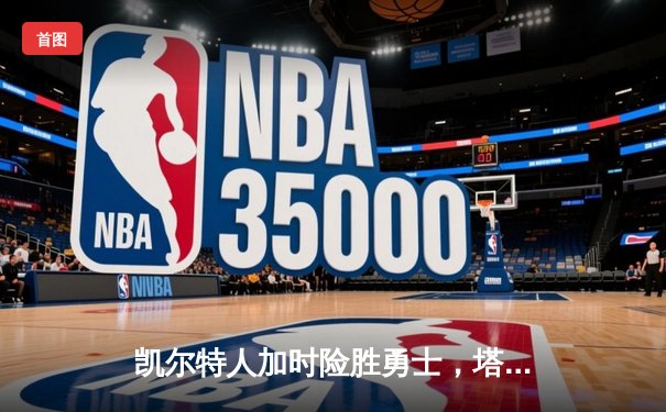 凯尔特人加时险胜勇士，塔图姆44分闪耀总决赛G1