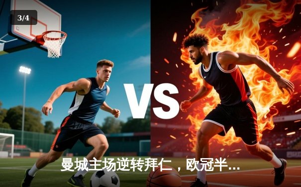 曼城主场逆转拜仁，欧冠半决赛首回合上演进球大战 - 3