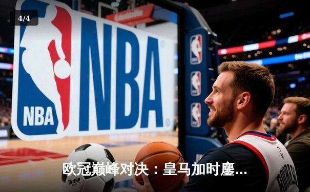 欧冠巅峰对决：皇马加时鏖战3-2力克拜仁，维尼修斯双响本泽马绝杀 - 4