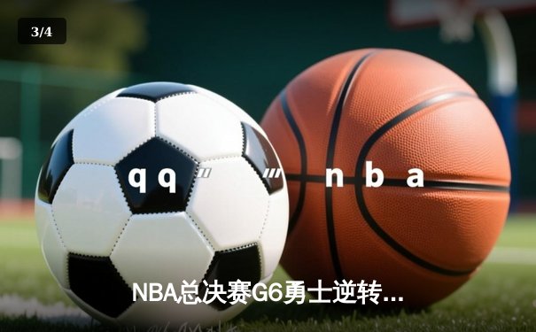 NBA总决赛G6勇士逆转绿军夺冠 库里34分斩获FMVP - 3