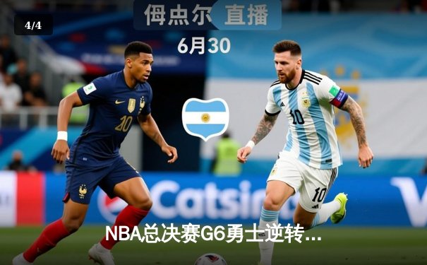 NBA总决赛G6勇士逆转绿军夺冠 库里34分斩获FMVP - 4