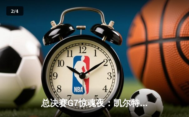 总决赛G7惊魂夜：凯尔特人险胜勇士，塔图姆26+10+6加冕FMVP - 2