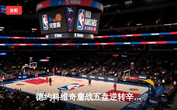 德约科维奇鏖战五盘逆转辛纳 第七次加冕温网冠军创历史