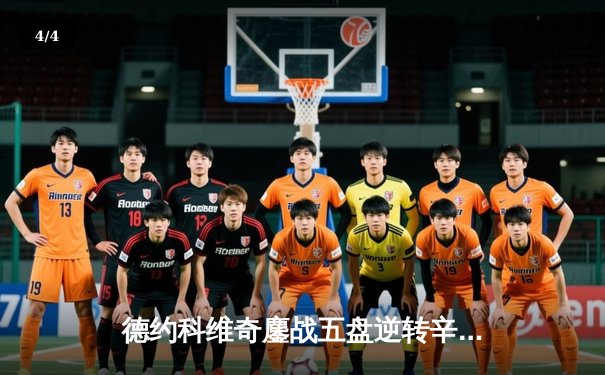 德约科维奇鏖战五盘逆转辛纳 第七次加冕温网冠军创历史 - 4