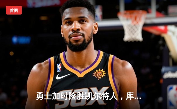 勇士加时险胜凯尔特人，库里40分创赛季新高