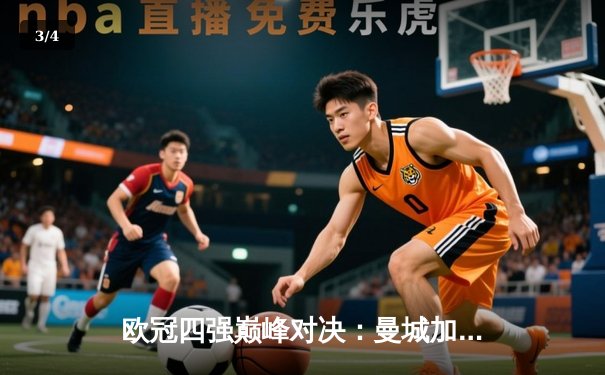 欧冠四强巅峰对决：曼城加时鏖战3-2力克拜仁，哈兰德双响创纪录 - 3