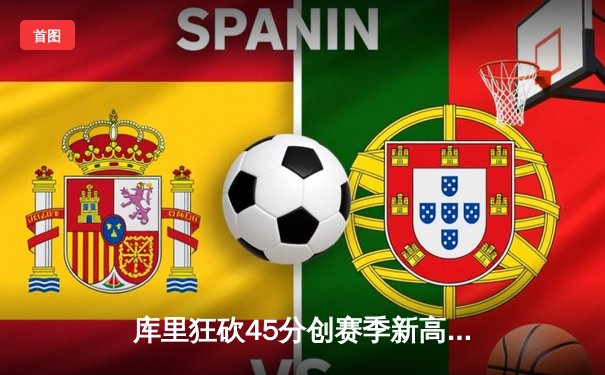 库里狂砍45分创赛季新高 勇士加时险胜凯尔特人重返西部前八