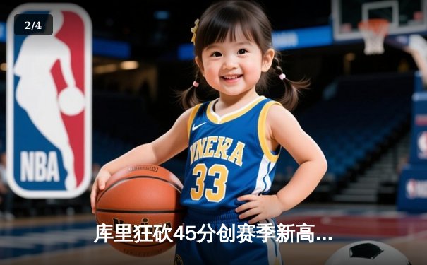 库里狂砍45分创赛季新高 勇士加时险胜凯尔特人重返西部前八 - 2