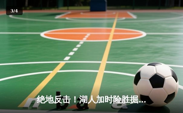 绝地反击！湖人加时险胜掘金，詹姆斯三双浓眉关键封盖锁定胜局 - 3