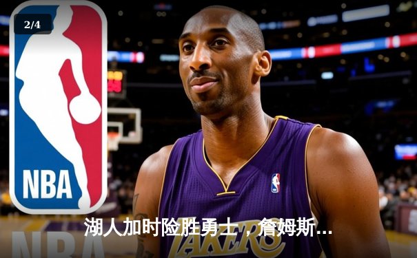 湖人加时险胜勇士，詹姆斯三双力挽狂澜，库里空砍47分 - 2