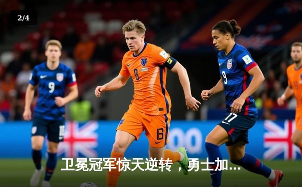 卫冕冠军惊天逆转，勇士加时险胜凯尔特人夺赛点 - 2