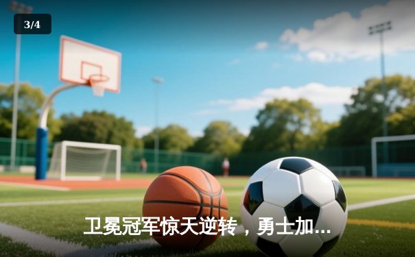 卫冕冠军惊天逆转，勇士加时险胜凯尔特人夺赛点 - 3