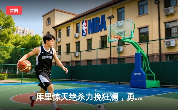 库里惊天绝杀力挽狂澜，勇士抢七险胜国王晋级西部四强