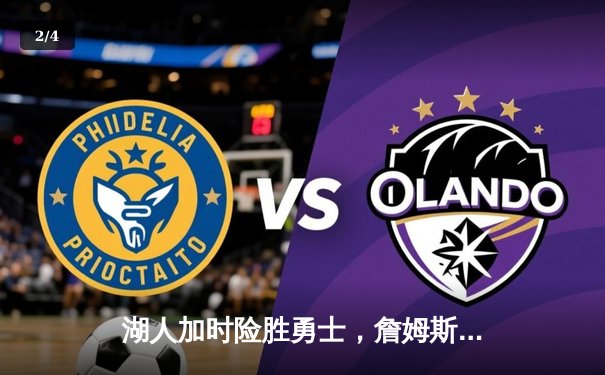 湖人加时险胜勇士，詹姆斯三双率队挺进西决 - 2