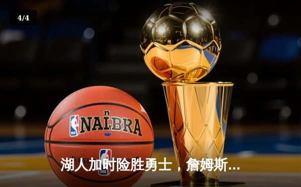 湖人加时险胜勇士，詹姆斯三双率队挺进西决 - 4