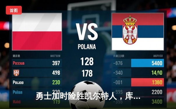 勇士加时险胜凯尔特人，库里狂砍43分率队完成20分逆转