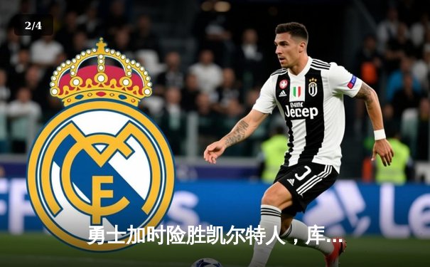 勇士加时险胜凯尔特人，库里狂砍43分率队完成20分逆转 - 2