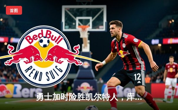 勇士加时险胜凯尔特人，库里狂砍43分率队完成17分逆转