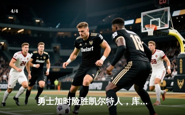 勇士加时险胜凯尔特人，库里狂砍43分率队完成20分逆转 - 4