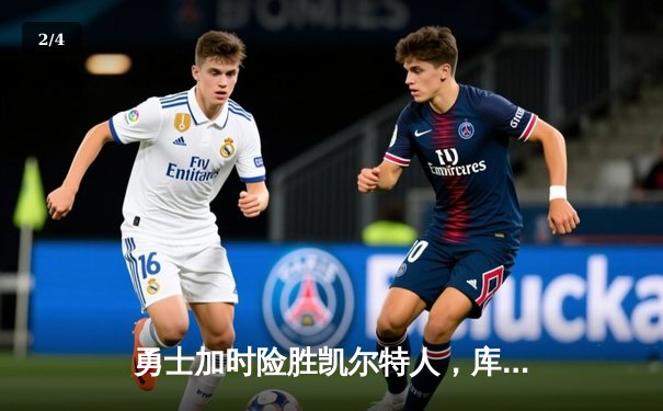 勇士加时险胜凯尔特人，库里狂砍43分率队完成20分惊天逆转 - 2